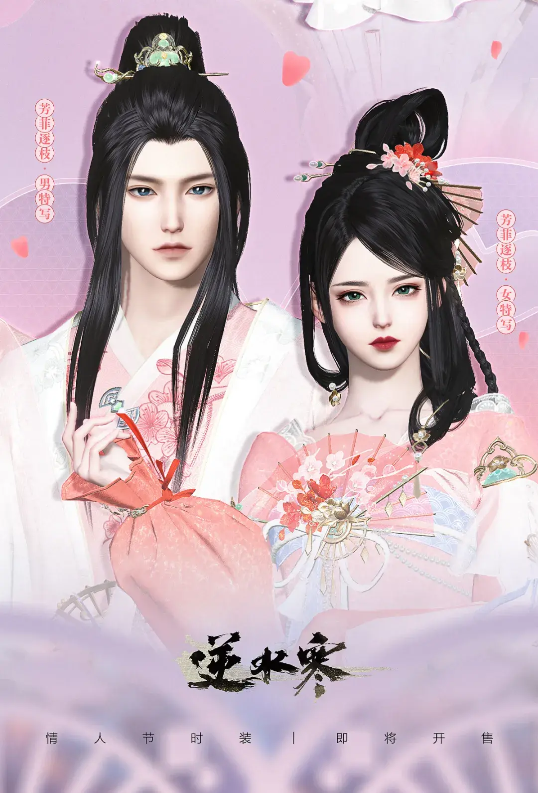 逆水寒老兵服有情人节时装吗