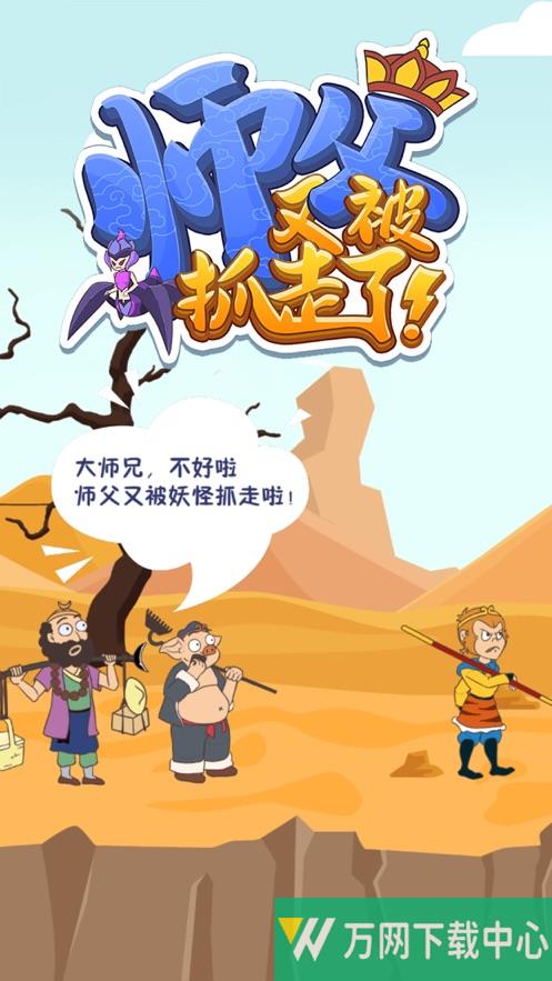 师父又被抓走了 v1.1.1