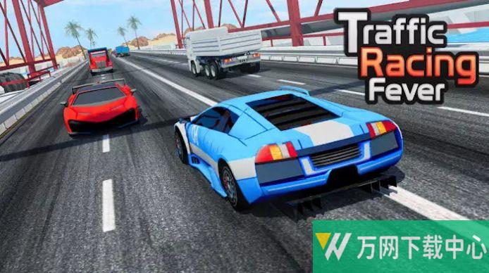 交通赛车狂潮 v1.0.0