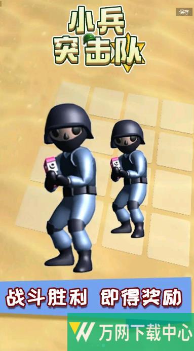 小兵突击队 v1.0.0