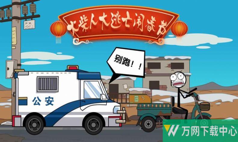 火柴人闹元宵 v1.0