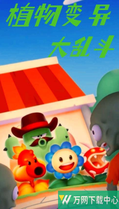 植物变异大乱斗 v1.0.1