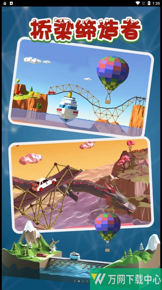 桥梁缔造者 v1.1
