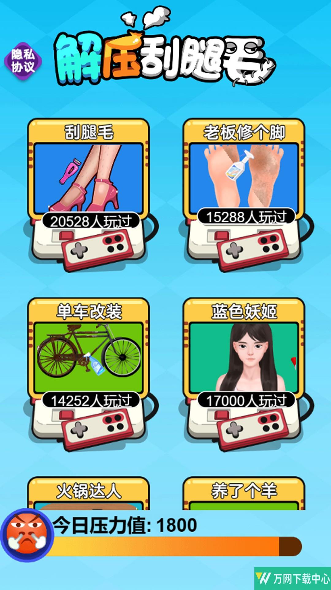 解压刮腿毛 v1.0.0