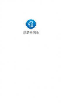 新蔚来回收 v1.0.0