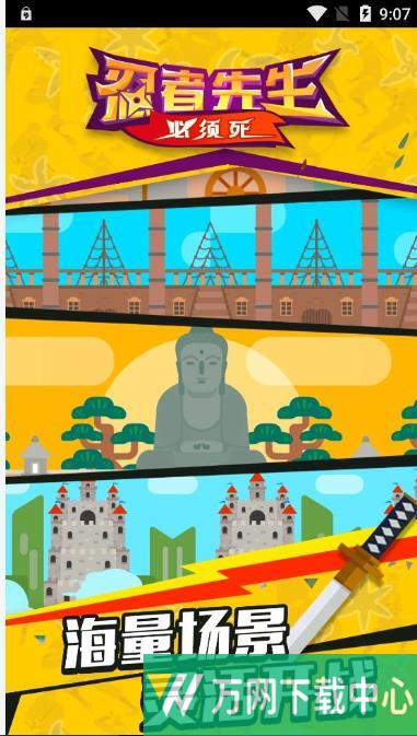 忍者先生必须死 v1.0.1