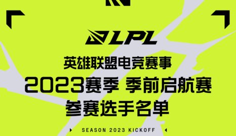 lol季前启航赛赛程 lol季前启航赛LPL参赛名单