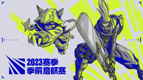 季前启航赛规则 lol2023季前启航赛赛制说明