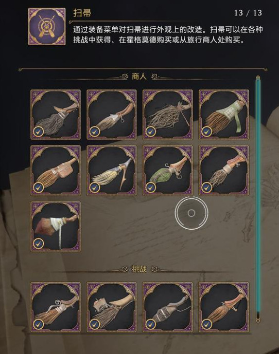 霍格沃茨之遗扫帚全图鉴及野外售卖地点一览