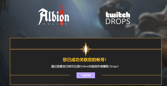 阿尔比恩twitch领宝箱的方法