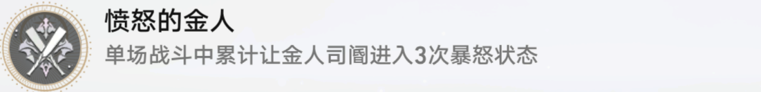 崩坏星穹铁道隐藏成就愤怒的金人完成方法