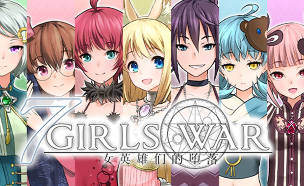 七女战争攻略完整版