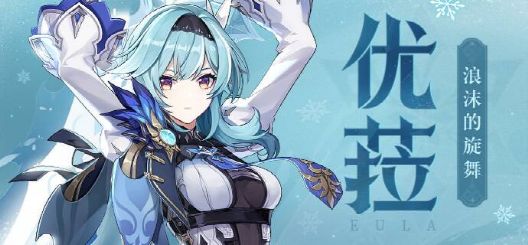 原神3.8优菈值得抽吗 原神3.8优菈复刻抽取建议