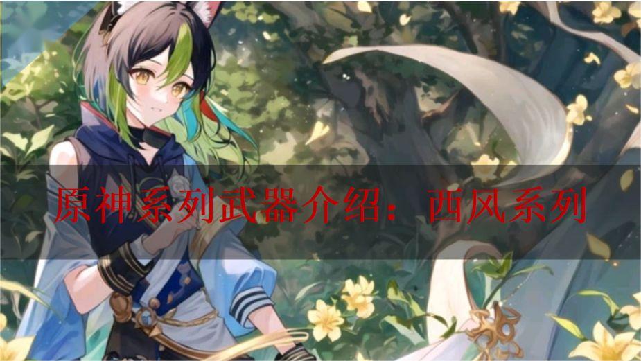 原神西风系列武器怎么样 原神西风武器给谁用
