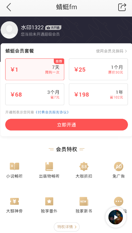 蜻蜓fm如何成为vip？ 蜻蜓fm充值vip会员教程