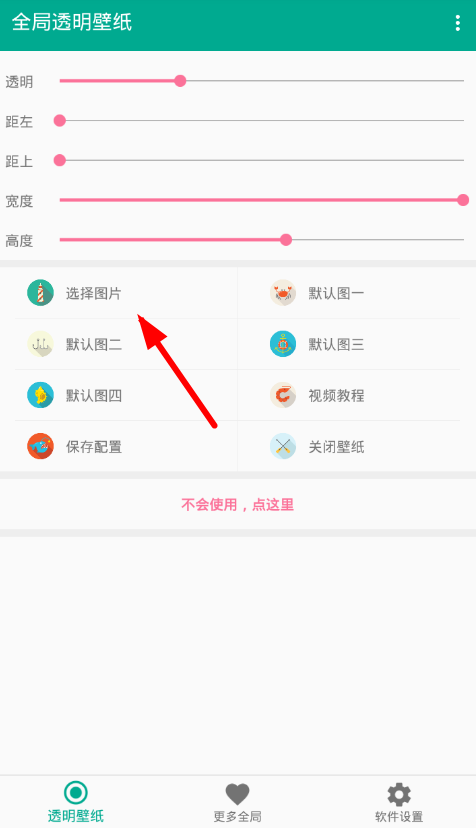 全局透明壁纸怎么用？ 全局透明壁纸使用方法介绍