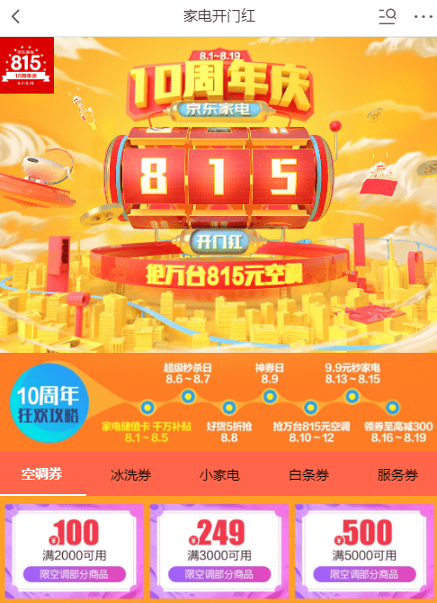 京东家电十周年大促怎么参加？ 京东家电十周年大促活动攻略