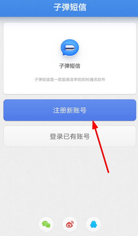 子弹短信如何注册？ 子弹短信注册账号教程