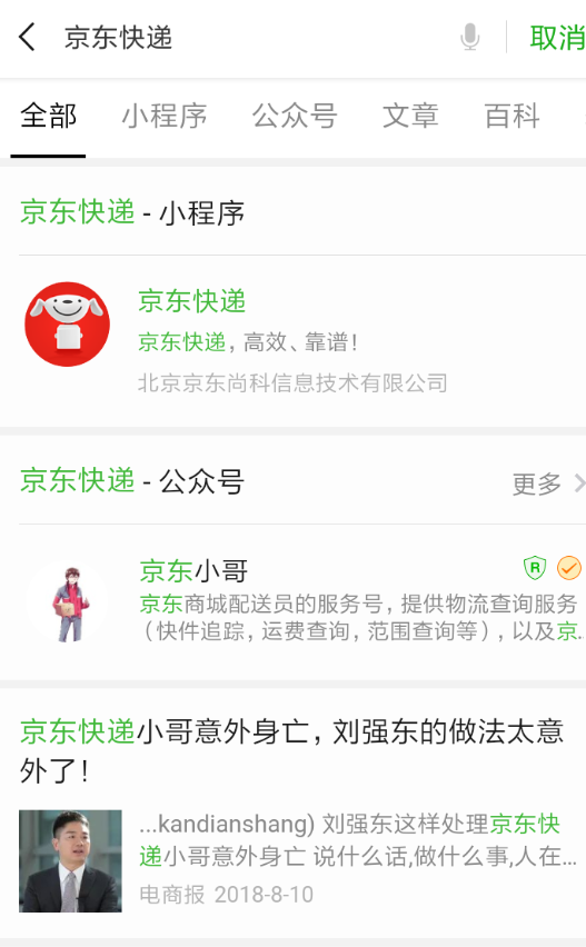 京东快递小程序在哪里？ 微信上线京东快递小程序