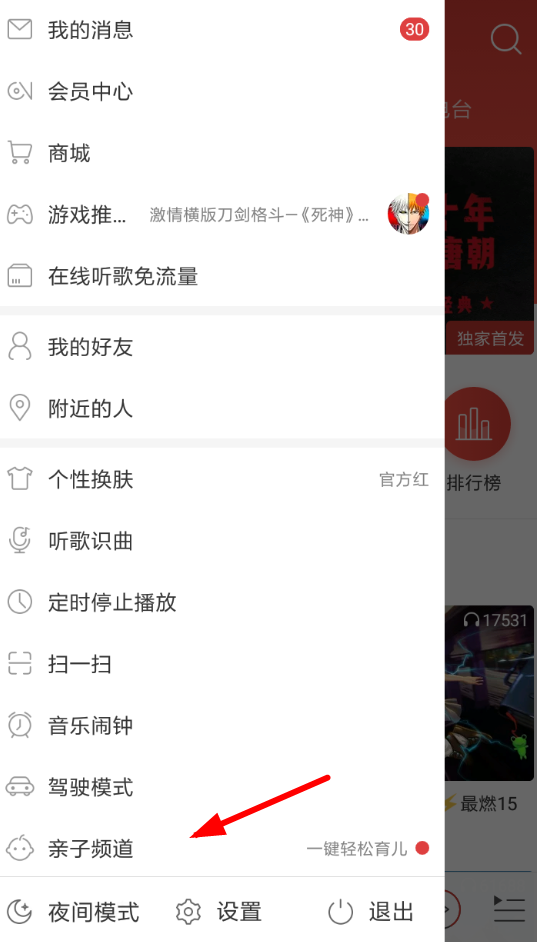 网易云音乐亲子频道怎么开启？ 网易云音乐开启亲子频道教程