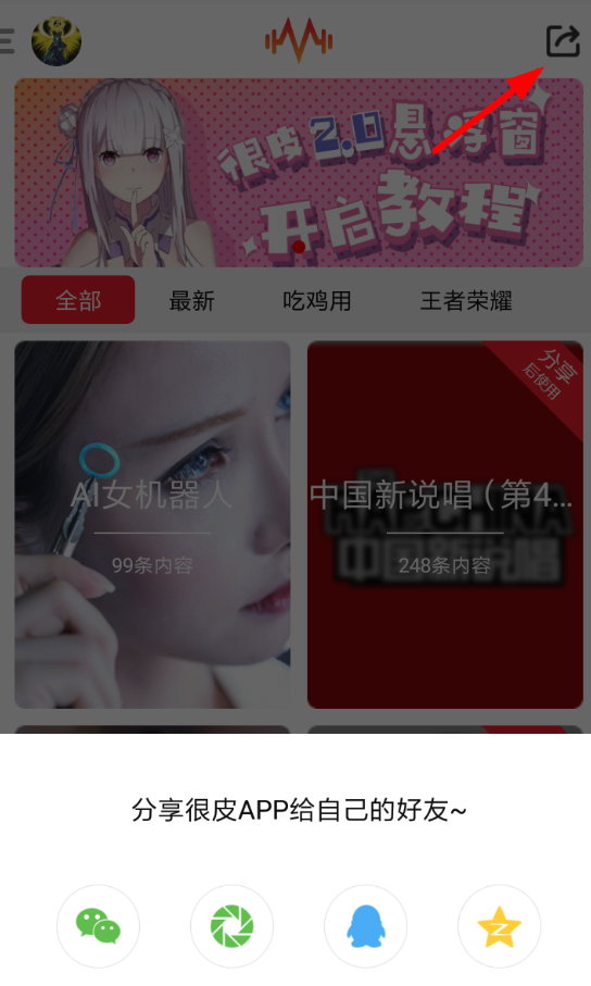 很皮语音包怎么分享？ 很皮语音包分享好友方法介绍
