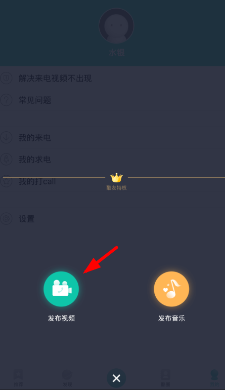 酷来电怎么上传视频？ 酷来电上传发布视频教程