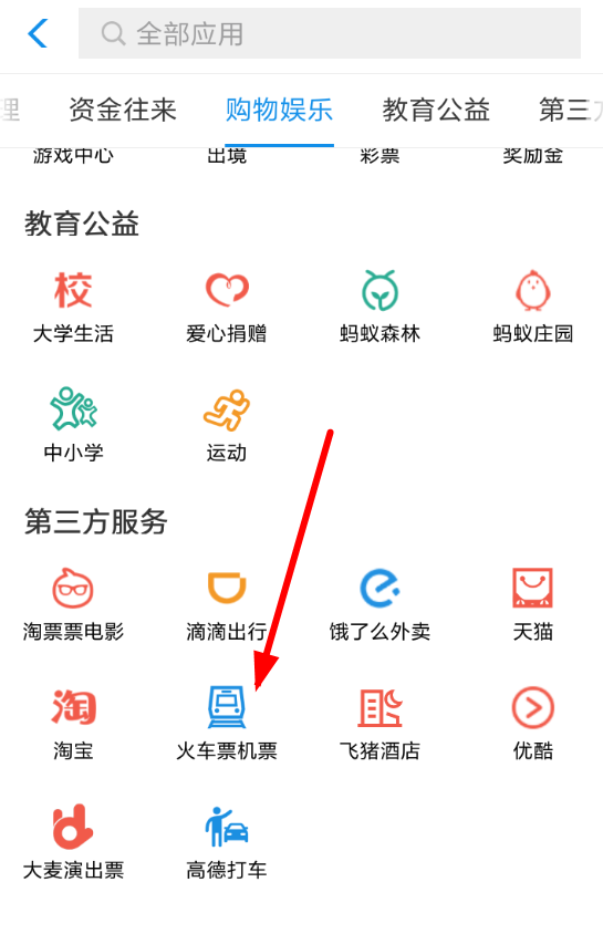 支付宝怎么购买火车票？ 支付宝火车票购买教程