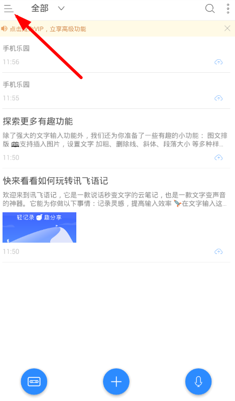 讯飞语记怎么导入录音？ 讯飞语记导入录音教程