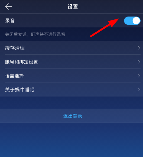 蜗牛睡眠怎么关闭录音？ 蜗牛睡眠关闭录音功能方法介绍
