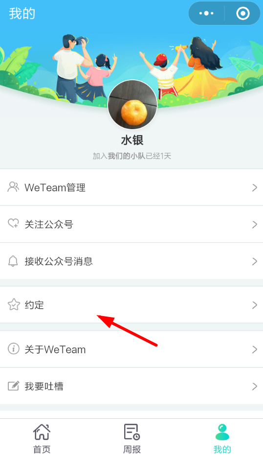 WeTeam怎么解除约定？ WeTeam解除约定教程