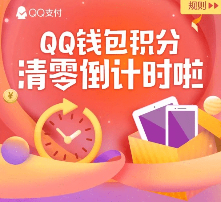 QQ钱包积分会清零吗？ QQ钱包积分什么时候清零？