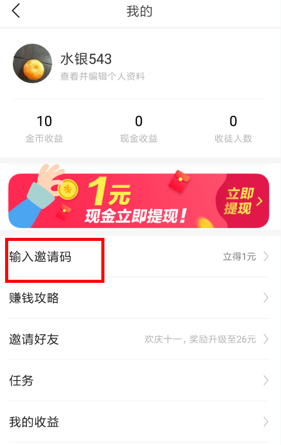 今日头条极速版怎么填写邀请码？ 今日头条极速版邀请码填写教程