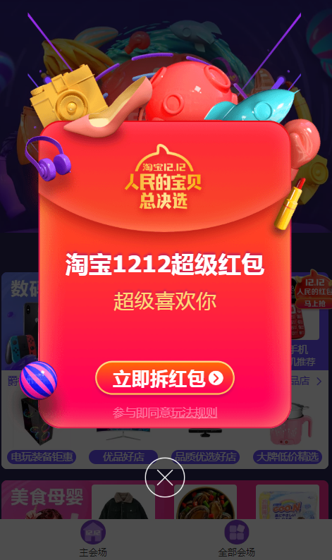 2018淘宝双12超级红包在哪里？ 淘宝双12超级红包领取方法介绍