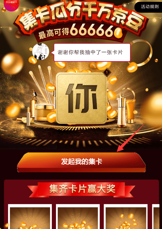 2018京东双12集卡活动怎么参加？ 京东双12集卡瓜分京豆攻略