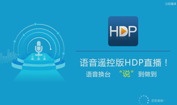 hdp直播怎么语音选台？ hdp直播语音选台方法介绍