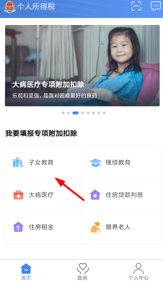 个人所得税app子女教育信息怎么填？ 个人所得税app子女教育填报教程