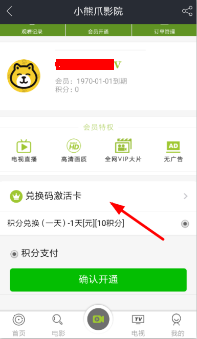 小熊爪影院怎么弄会员？ 小熊爪影院开通会员教程