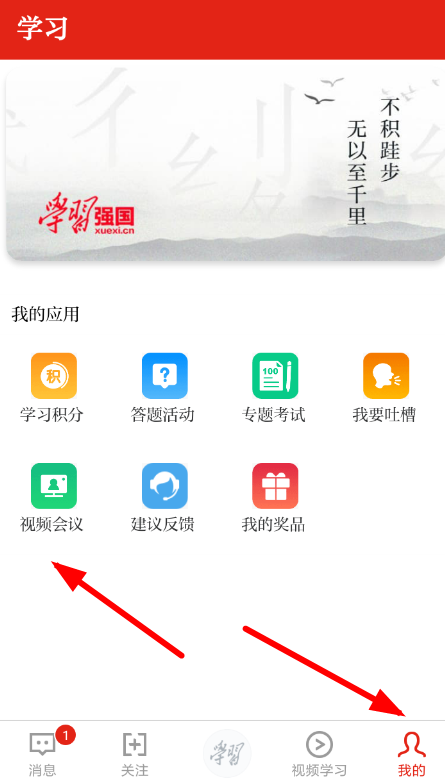 学习强国如何发起视频会议？ 学习强国视频会议发起攻略