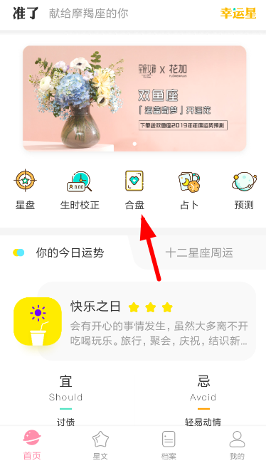 准了app怎么合盘？ 准了app合盘方法介绍