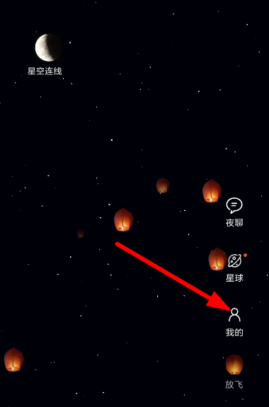 星空夜聊怎么删除孔明灯？ 星空夜聊孔明灯删除攻略