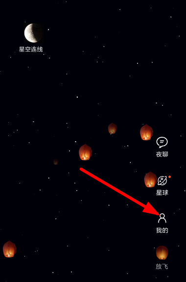 星空夜聊怎么玩？ 星空夜聊使用教程