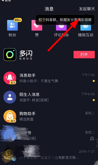 抖音群聊怎么邀请好友？ 抖音群聊邀请好友方法介绍