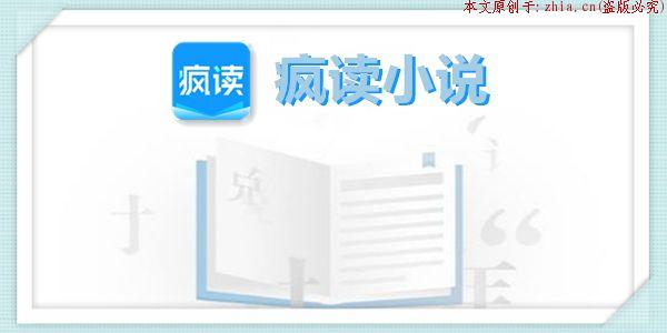 疯读小说兑换手机是真的吗？疯读小说兑换相关介绍