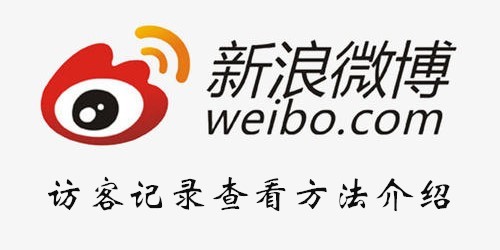 微博怎么查看访客记录？微博访客记录查看方法介绍