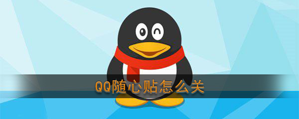 qq随心贴怎么关闭？qq随心贴关闭教程