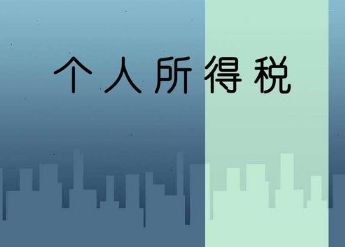 个人所得税退税有哪些城市可以申请？个人所得税退税的钱退回哪里了？