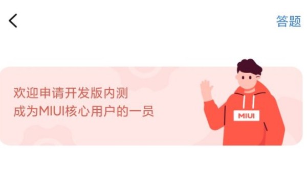 小米社区内测答题答案大全，miui12内测答题玩法介绍