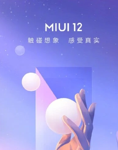 小米miui12支持哪些机型？ miui12支持机型介绍