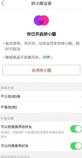 拼小圈没有开启别人能看到吗？拼多多拼小圈怎么设置不让好友看见？