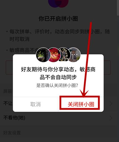 拼多多拼小圈怎么关闭不了？拼小圈关闭的正确方式[多图]图片2